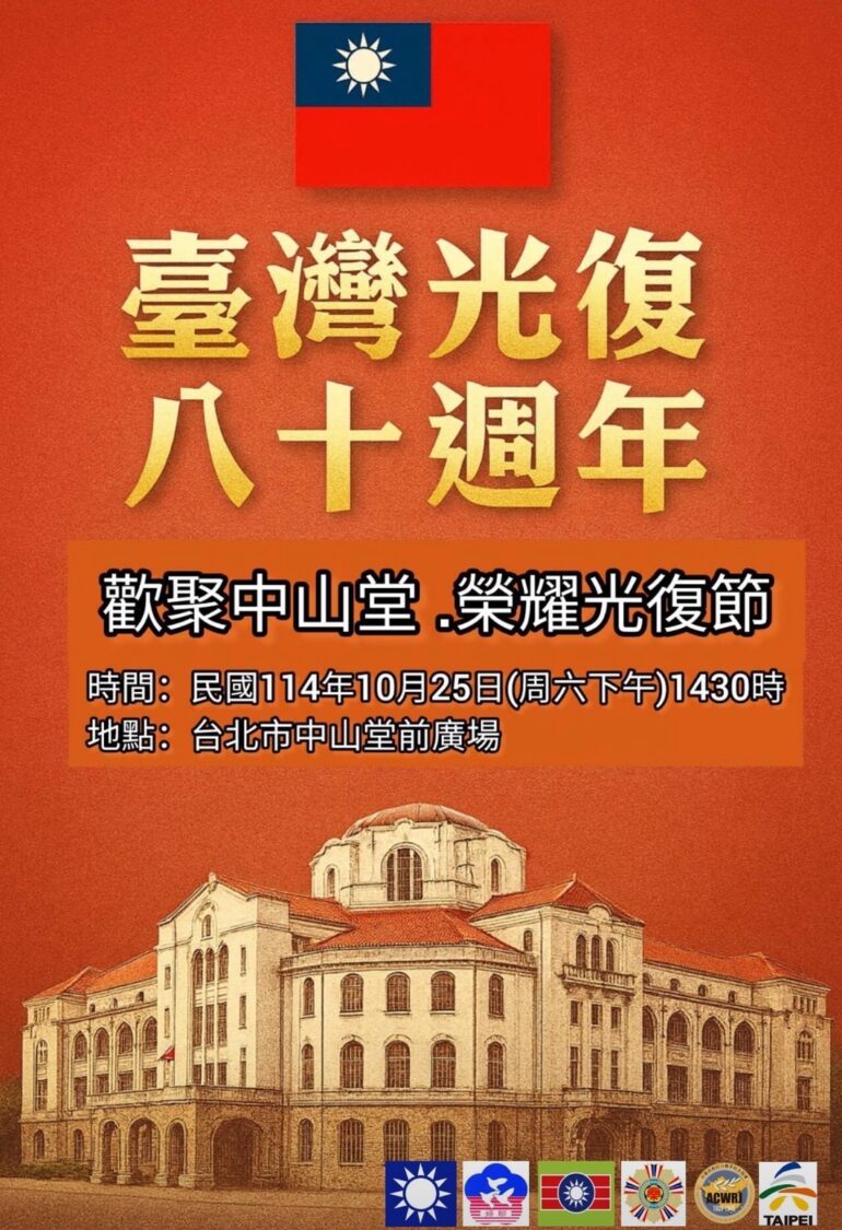 台灣光復八十週年！10月25日中山堂盛大慶典揭序！(圖/中華民族抗日戰爭紀念協會 提供)