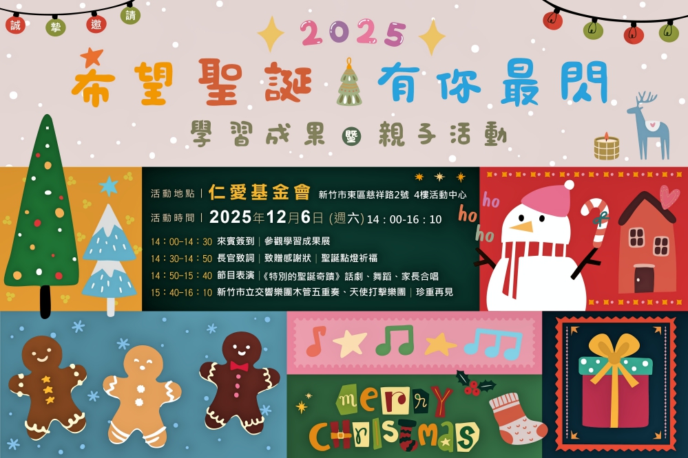 新竹市天主教仁愛基金會希望聖誕有你最閃─學習成果暨親子活動邀您同樂_新竹仁愛基金會提供_Fotor - 報新聞 Mega News