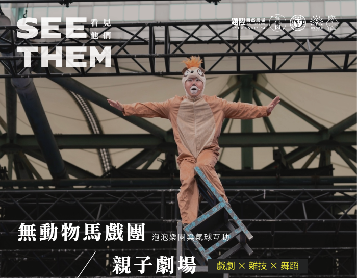 《圖說》無肉市集沉浸式生命策展還有兒童特技劇團帶來精彩的親子展演。〈純植行動聯盟提供〉