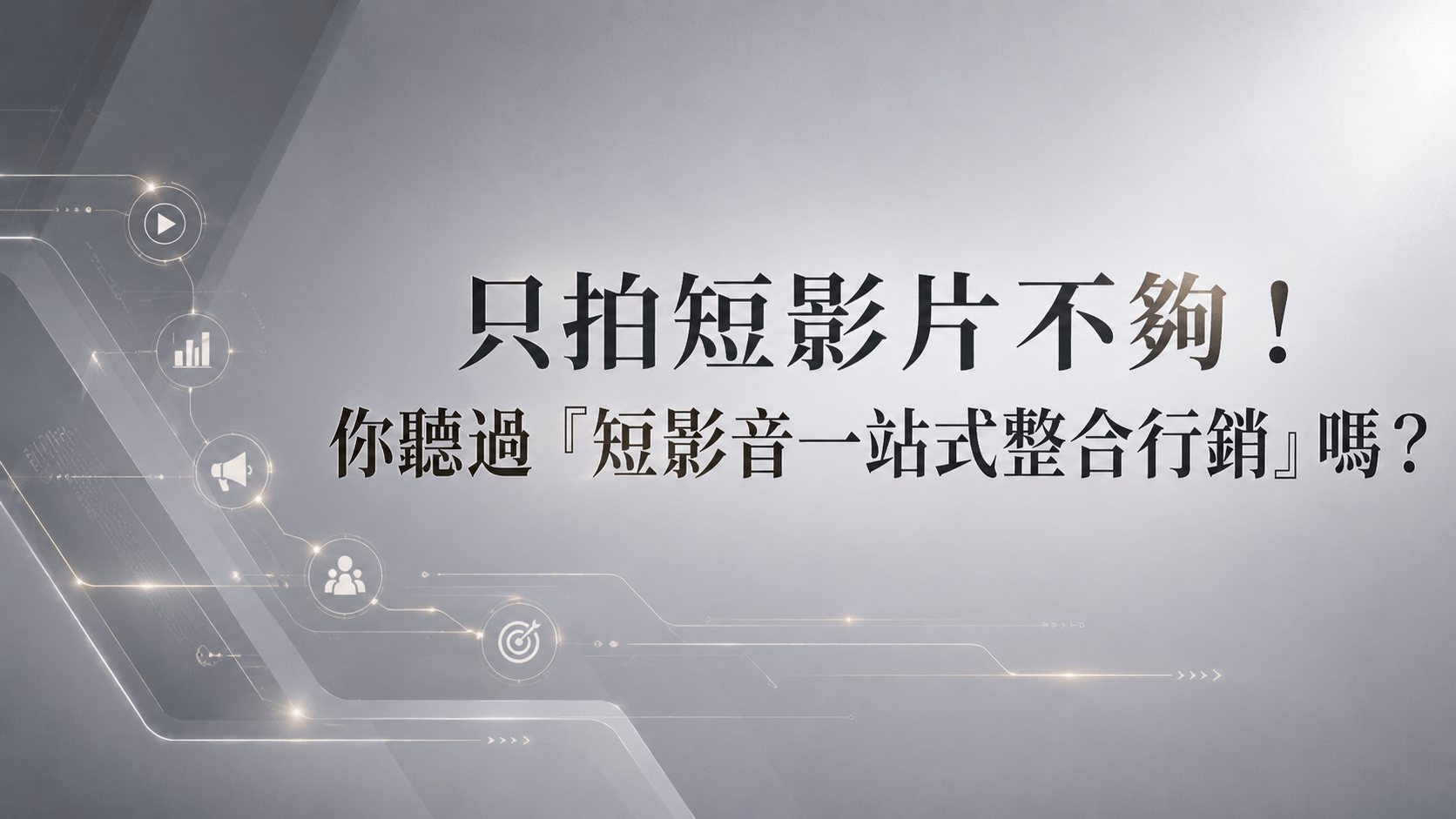 只拍短影片不夠！你聽過「短影音一站式整合行銷」嗎？