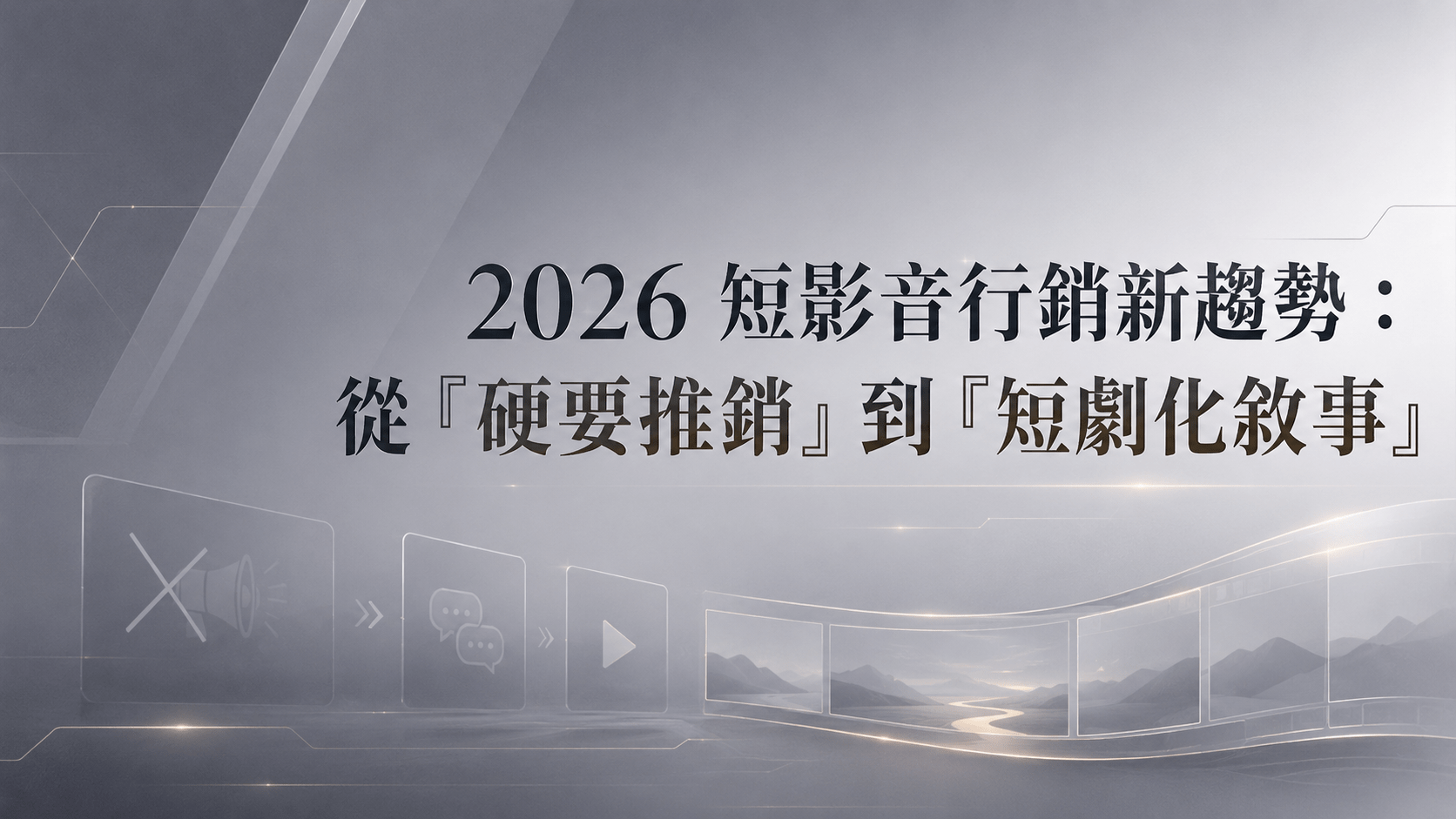2026 短影音行銷新趨勢：從「硬要推銷」到「短劇化敘事」