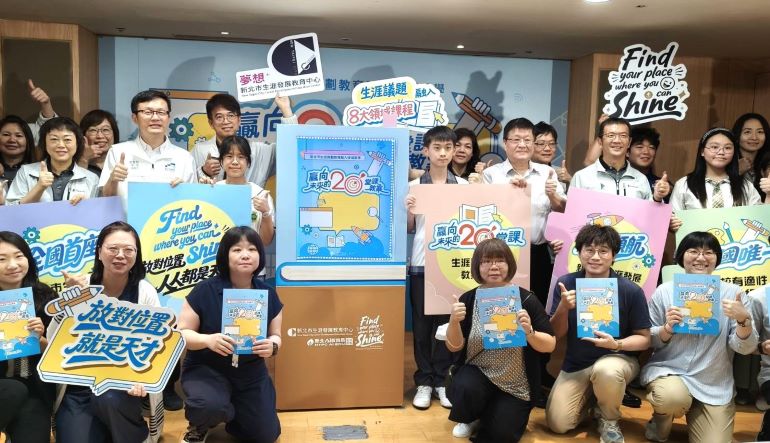 《圖說》新北市教育局今日發布全國首本生涯議題跨學科協作教案手冊《贏向未來的20堂課》記者會合影。〈記者葉柏成攝·〉