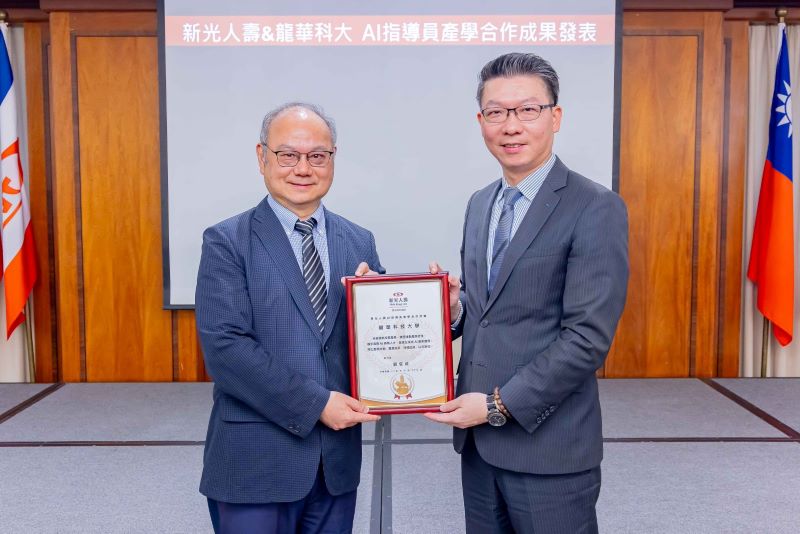 《圖說》龍華科技大學校長葛自祥〈左〉出席「AI指導員產學合作計畫」成果發表會，代表學校接受新光人壽致贈感謝狀，見證雙方產學合作成果。〈龍華科大提供〉